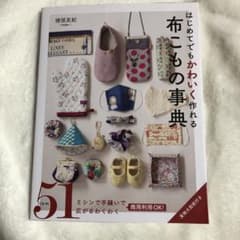 はじめてでもかわいく作れる 布こもの事典のサムネイル