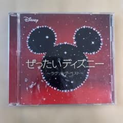 ぜったいディズニー～ラヴソング・ベスト～のサムネイル