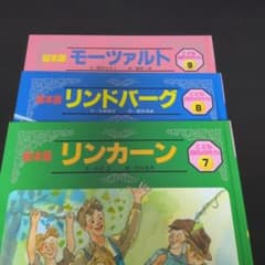 絵本版　こども伝記ものがたり　48冊 絵本版 こども伝記ものがたり 3冊セット 7・8・9 - メルカリ