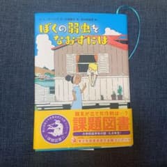 ぼくの弱虫をなおすにはのサムネイル