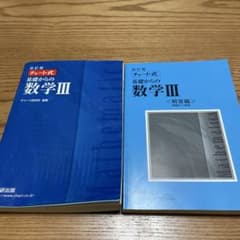 改訂版 チャート式 基礎からの数学IIIのサムネイル