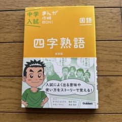 中学入試まんが攻略BON!四字熟語 新装版 まんがではじめる中学入試対策!のサムネイル