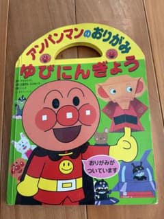 アンパンマンのおりがみ ゆびにんぎょう フレーベル館のサムネイル