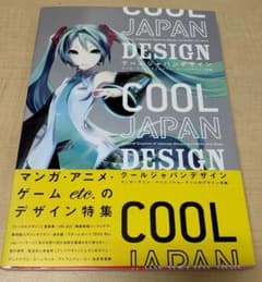 【新古】クールジャパンデザイン = COOL JAPAN DESIGNのサムネイル