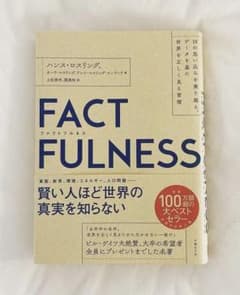 FACTFULNESS(ファクトフルネス) 10の思い込みを乗り越え、データを…のサムネイル