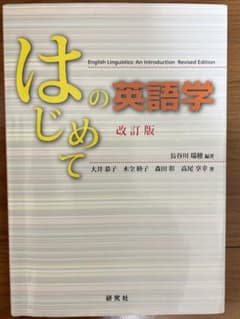 はじめての英語学 = English Linguistics:An Intro…のサムネイル