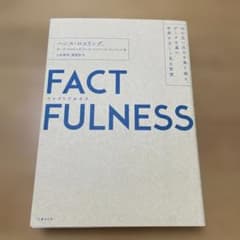 FACTFULNESS(ファクトフルネス) 10の思い込みを乗り越え、データを…のサムネイル