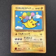 そらをとぶピカチュウ「月刊コロコロコミック97年11月号」 おまけ