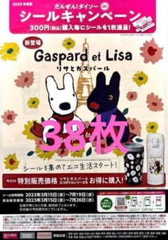 ②　ダイソー　キャンペーン　リサとガスパール　タンブラー　ボトル　貼付済　38枚のサムネイル