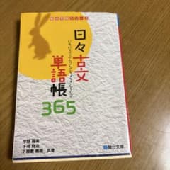 日々古文単語帳365のサムネイル