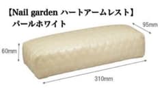 Nail garden ネイルガーデン　ハートアームレスト　パールホワイトのサムネイル