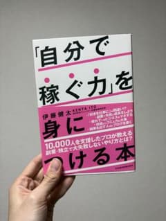 自分で稼ぐ力を身につける本のサムネイル