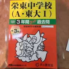 栄東中学校 (A・東大 I) 2026年度用 3年間スーパー過去問のサムネイル