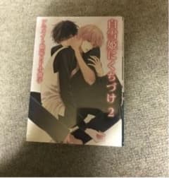 白雪姫にくちづけ 2 吉尾アキラのサムネイル