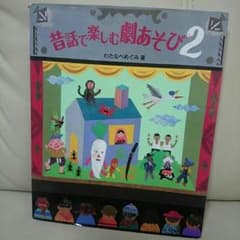 劇あそび＊保育書のサムネイル