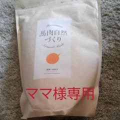 馬肉自然づくり1kg　健康いぬ生活のサムネイル