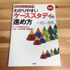 看護のためのわかりやすいケーススタディの進め方 : テーマの決め方からレポート…のサムネイル