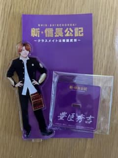 新・信長公記 豊臣秀吉 アクリルスタンドのサムネイル