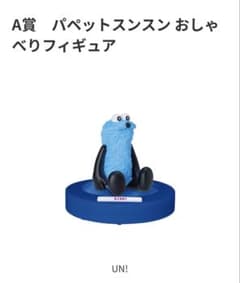 Happyくじ A賞 パペットスンスン おしゃべりフィギュアのサムネイル