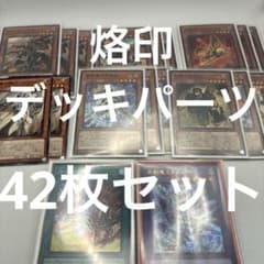 遊戯王 烙印 デッキパーツ 42枚セット - メルカリ