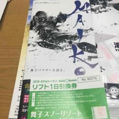 舞子スノーリゾート1dayパス引き換え券のサムネイル