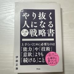 やり抜く人になるための戦略書のサムネイル