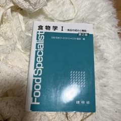 食物学 I 第2版のサムネイル