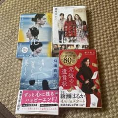 文庫本4冊セット　川村元気 石田衣良 新川帆立 瀬尾まいこのサムネイル