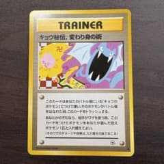 キョウ秘伝, 変わり身の術 ◆ ジム拡張第2弾 闇からの挑戦　旧裏 旧裏 キョウ秘伝, 変わり身の術 ◇ ジム拡張第2弾 闇からの挑戦 No.1