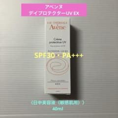 アベンヌ デイプロテクターUV EX 〈日中美容液（敏感肌用）〉40ml