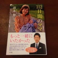 くろりえ様専用 112日間のママ 清水 健のサムネイル