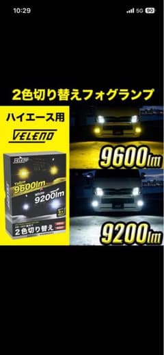 VELENO ハイエース用 2色切り替えフォグランプ 6型 - メルカリ