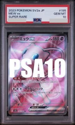 PSA10】ミュウex SR 195/165 SV2a ポケモンカード151 - メルカリ