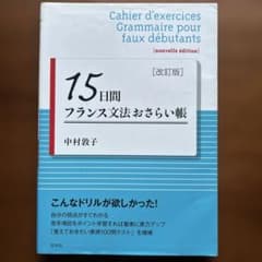 15日間フランス文法おさらい帳のサムネイル