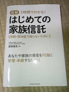 図解 2時間でわかる！はじめての家族信託のサムネイル