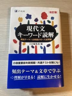 現代文キーワード読解 改訂版 Z会のサムネイル