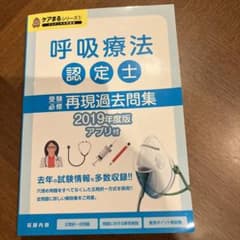 呼吸療法認定士受験必修再現過去問題集 2019年度版 アプリ付のサムネイル