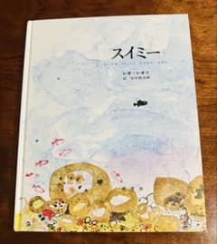 スイミー レオ・レオニ 絵本のサムネイル