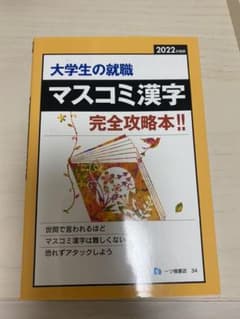マスコミ漢字のサムネイル