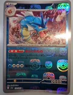 ギャラドス マスターボール ミラー ポケモンカード151 130/165 R