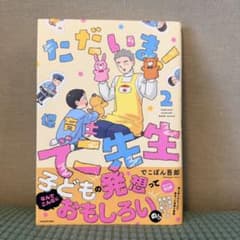 ただいま! 保育士でこ先生 2巻 漫画　美品のサムネイル
