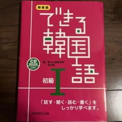 できる韓国語 初級 1のサムネイル