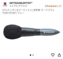 アルティザン＆アーティスト　チークブラシ　フェイスブラシ　新品　持ち歩き アルティザン＆アーティスト チークブラシ フェイスブラシ 新品