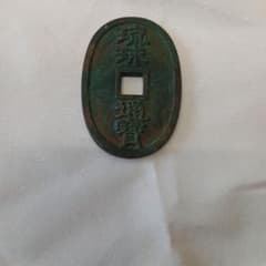 旧貨幣 古銭 琉球通宝 A-0848 - メルカリ