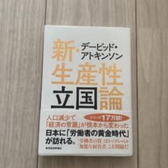 デービッド・アトキンソン 新・生産性立国論 人口減少で「経済の常識」が根本から…のサムネイル