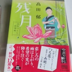 残月 : みをつくし料理帖のサムネイル