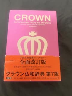 クラウン仏和辞典のサムネイル