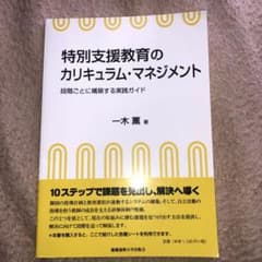特別支援教育のカリキュラム・マネジメント 段階ごとに構築する実践ガイドのサムネイル