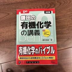 大学受験Doシリーズ 鎌田の有機化学の講義のサムネイル