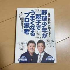 立浪&野村が教える!野球少年が親子でうまくなるプロ思考のサムネイル